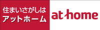 住まいさがしはアットホーム