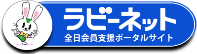 ラビーネット全日会員支援ポートルサイト